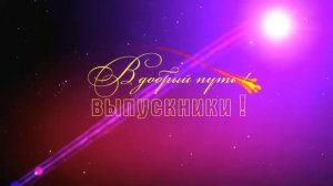 В добрый путь выпускники