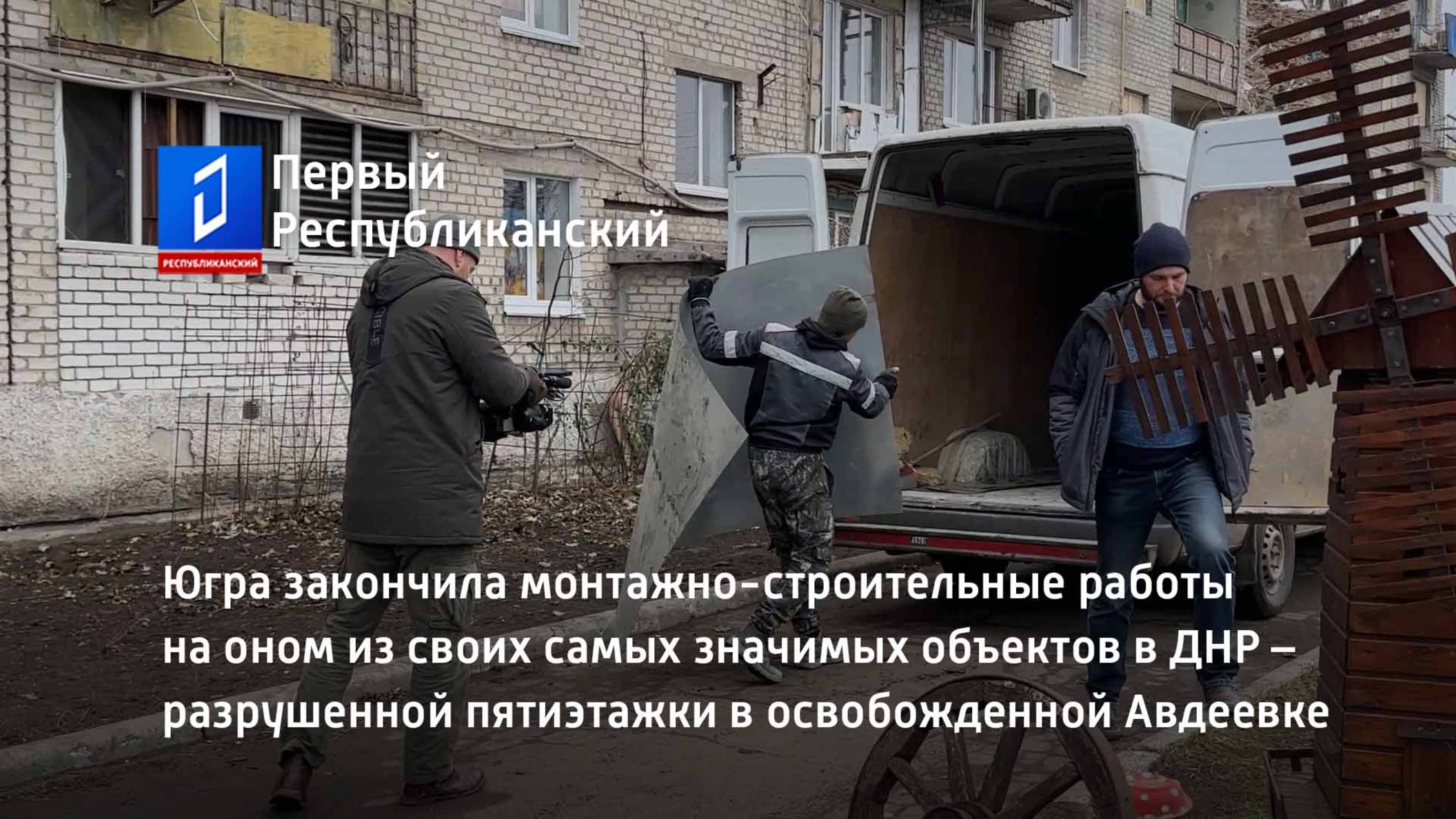 Югра закончила монтажно-строительные работы разрушенной пятиэтажки в освобожденной Авдеевке смотреть онлайн