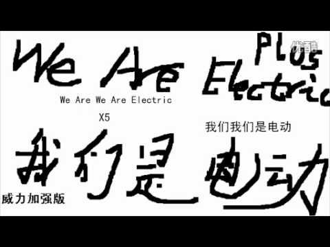【迟来的Acfun毁歌季作品】We Are Electric Plus смотреть онлайн