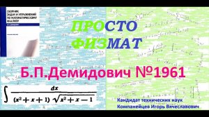 № 1961 из сборника задач Б.П.Демидовича (Неопределённые интегралы).