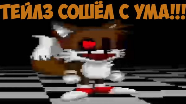 ТЕЙЛЗ СОШЁЛ С УМА!!! Tails insanity (tails_2007)