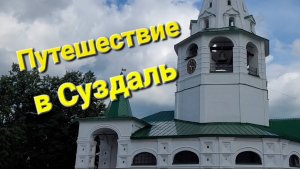 Путешествие в Суздаль. 1000 лет Суздаль.