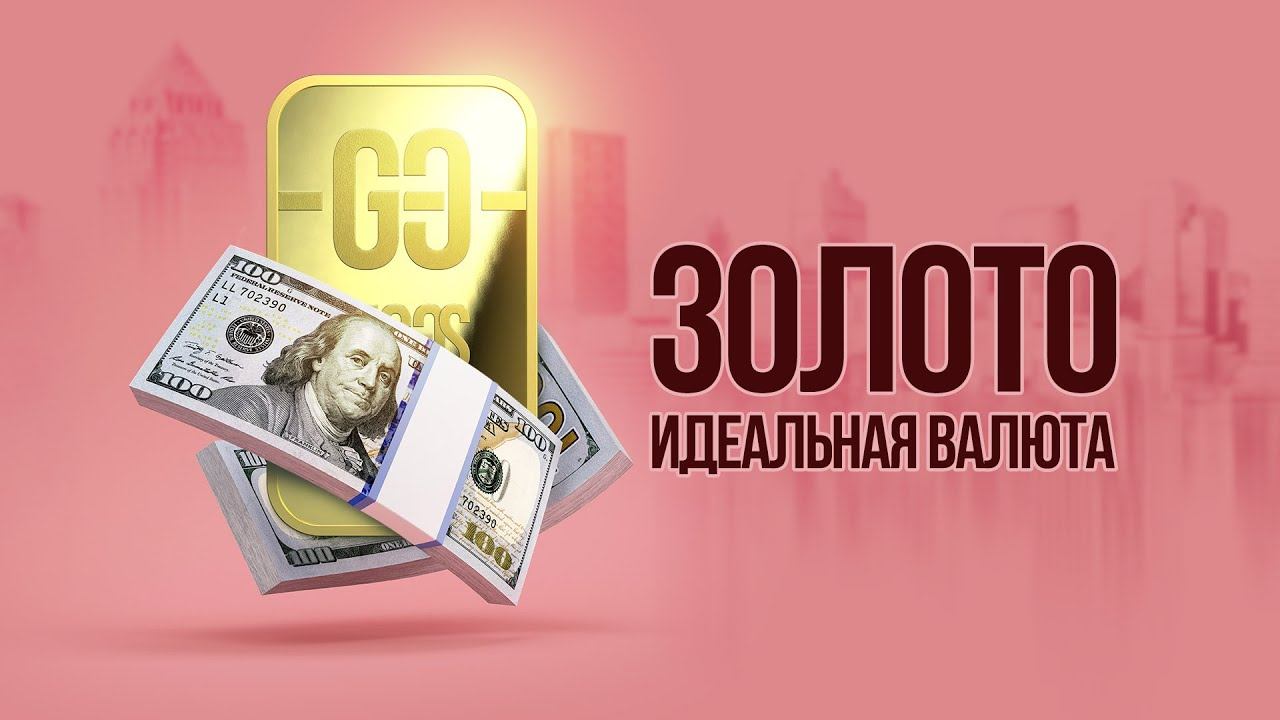 Долговечная валюта — золото I GIG-OS смотреть онлайн