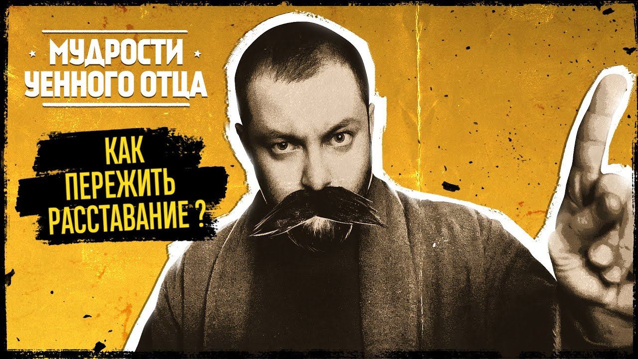 МУДРОСТИ УЕННОГО ОТЦА: РАССТАВАНИЕ