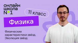 Физические характеристики звёзд. Эволюция звёзд. Вселенная. Физика 11 класс. Видеоурок 44