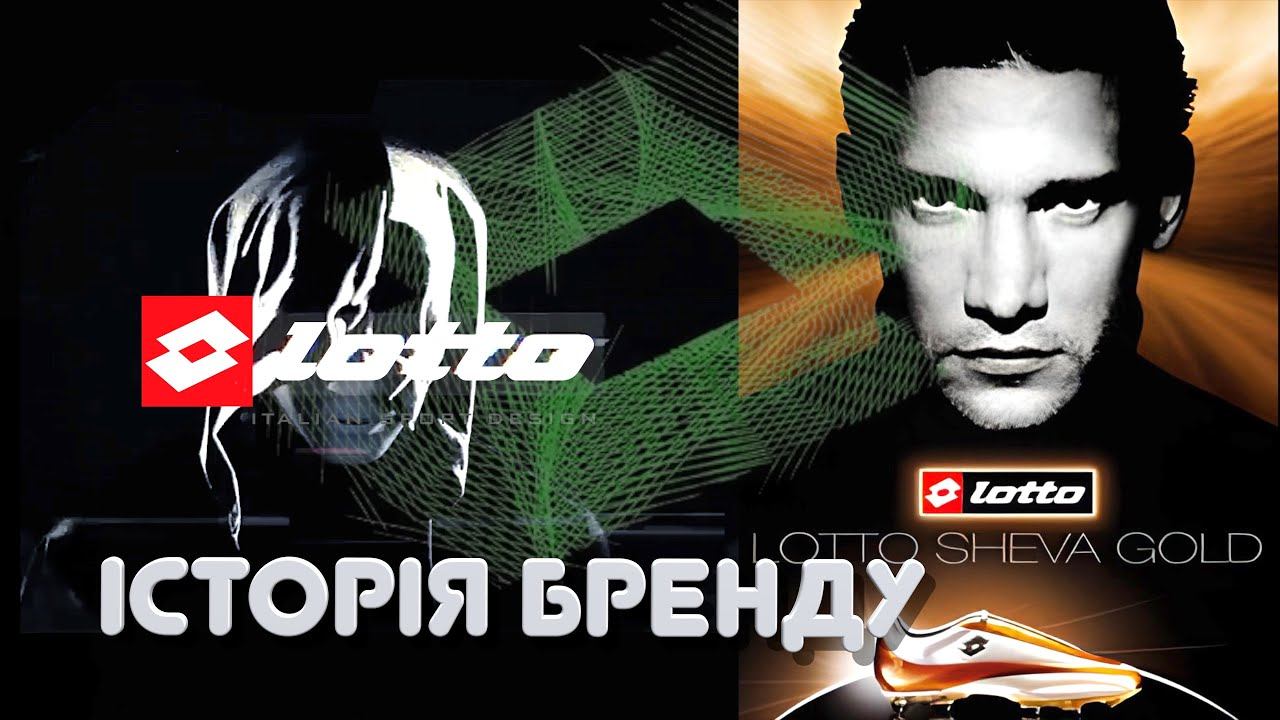 Три брати створили компанію Lotto // Історія бренду Lotto // Шева амбасадор Lotto смотреть онлайн