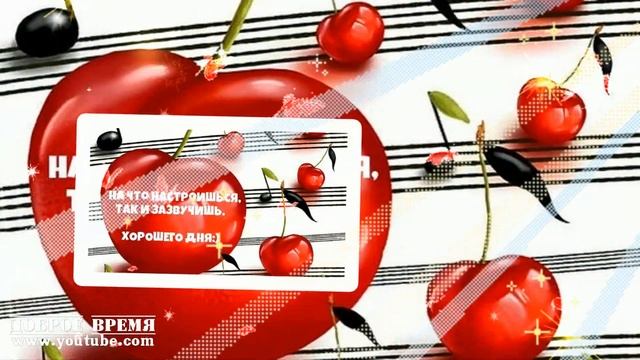 КРАСИВЫЕ ПЕСНИ ОБО ВСЁМ...Доброе Утро! смотреть онлайн