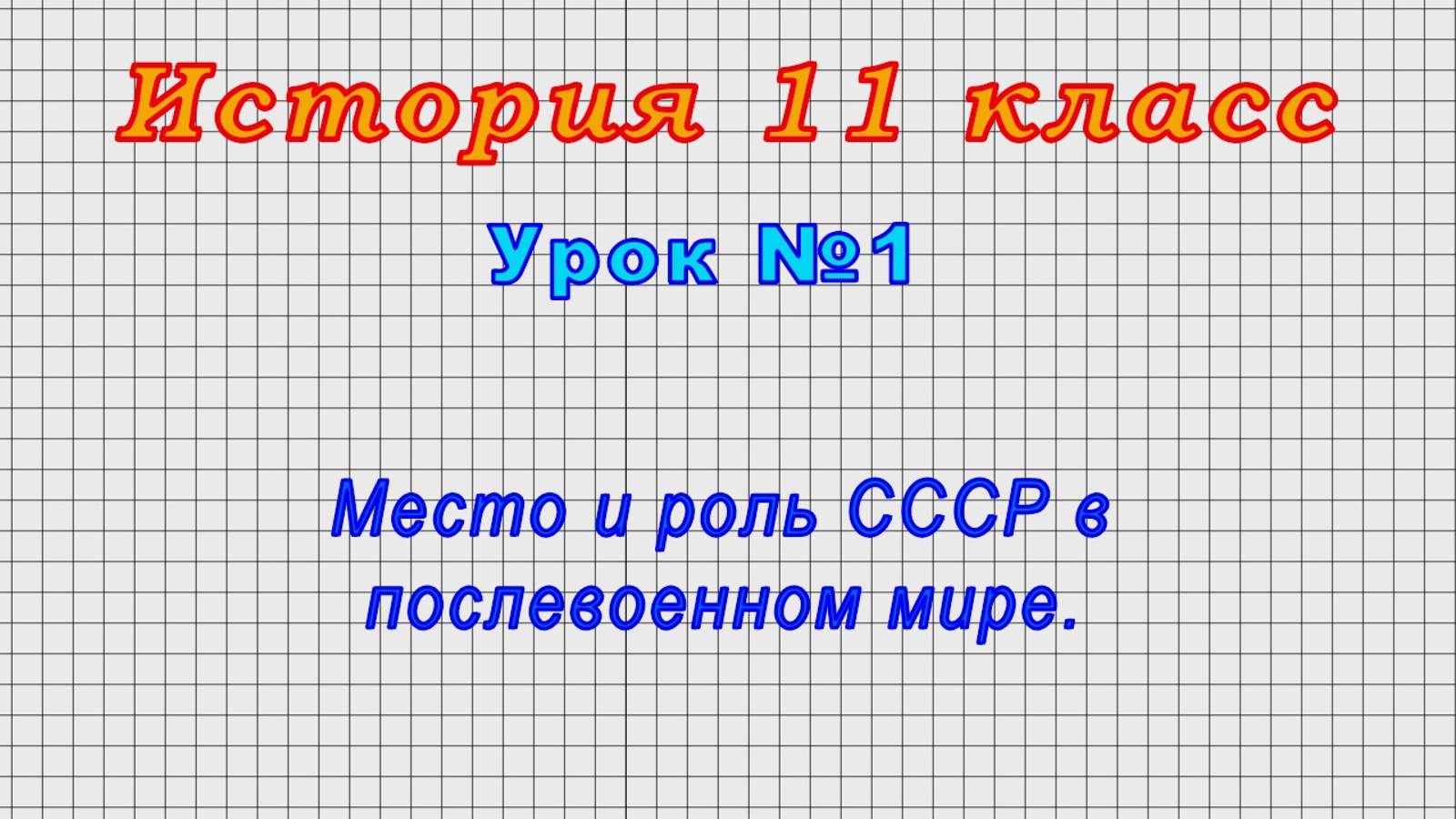 История 11 класс (Урок№1 - Место и роль СССР в послевоенном мире.) смотреть онлайн