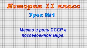 История 11 класс (Урок№1 - Место и роль СССР в послевоенном мире.)