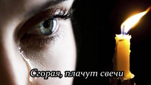 Сгорая, плачут свечи (Баллада о свечах)