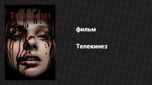 Телекинез (фильм, 2013)