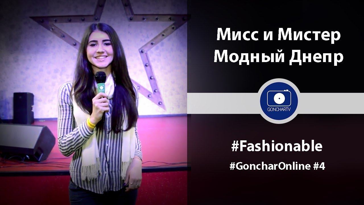 #GoncharOnline #4: #Fashionable: Мисс и Мистер Модный Днепр