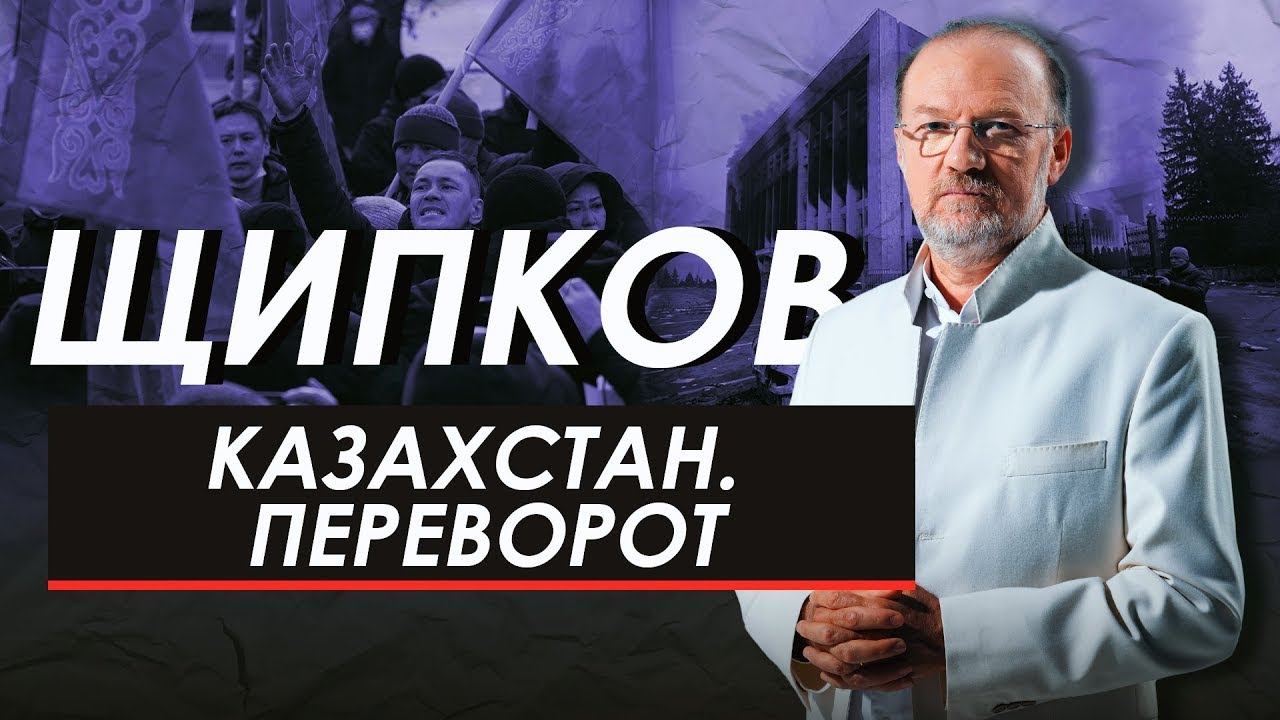 Щипков 208. «Казахстан. Переворот». смотреть онлайн