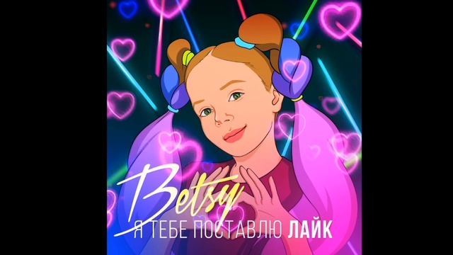 Клип я тебе поставлю лайк. смотреть онлайн