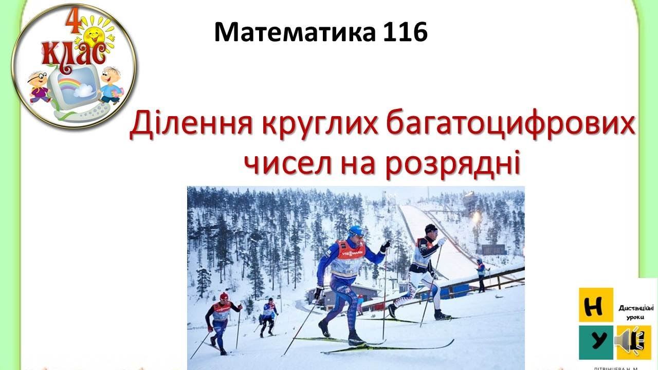 Математика 116 Ділення круглих багатоцифрових чисел на розрядні За підручником Н.Листопад 4 клас смотреть онлайн