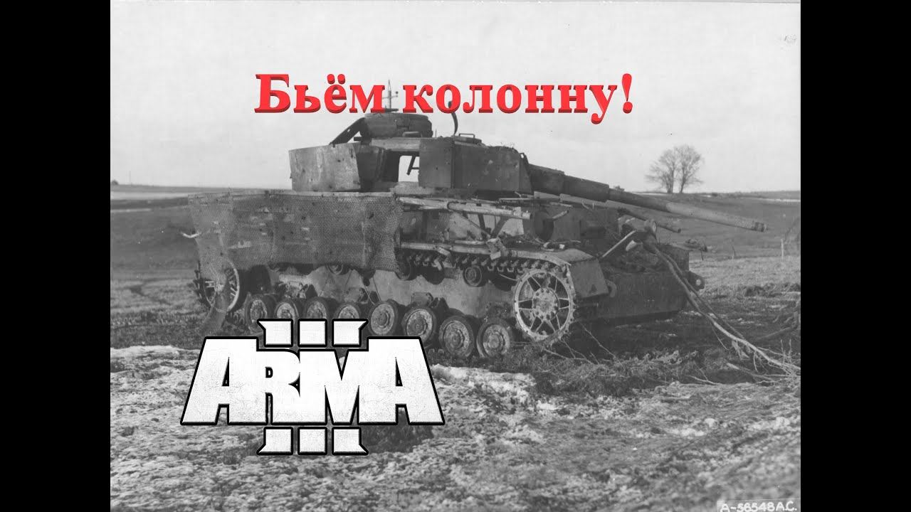 ARMA 3 Бьём колонну! смотреть онлайн