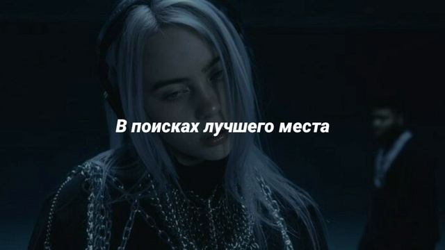 Billie Eilish & Khalid – Lovely (перевод) | mirsiar смотреть онлайн