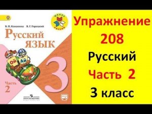 Руский язык учебник. 3 класс. Часть 2. Канакина В. П. Упраж.208  ответы
