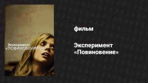 Эксперимент «Повиновение» (фильм, 2012)