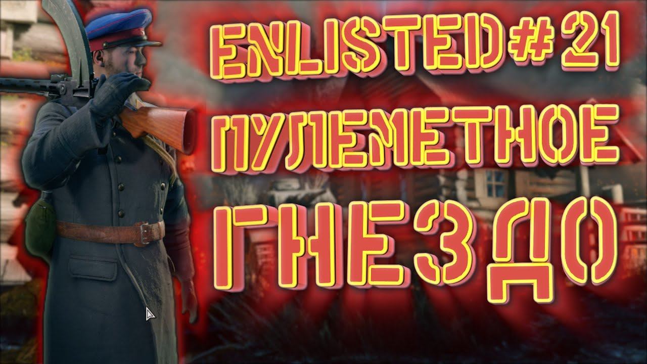 Enlisted [запись стрима] #21. Пулеметное знездо. смотреть онлайн