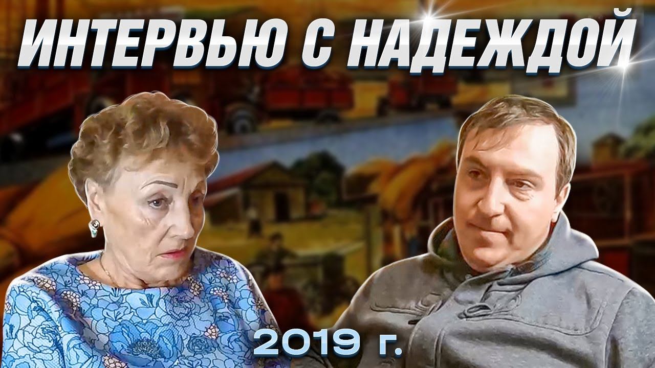 Интервью с Надеждой смотреть онлайн