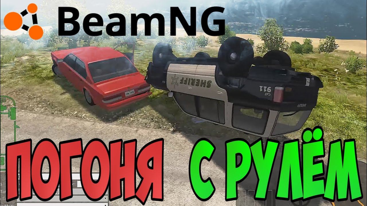 Я ПОДКЛЮЧИЛ РУЛЬ + ПОГОНЯ ОТ КОПОВ - BeamNG drive смотреть онлайн