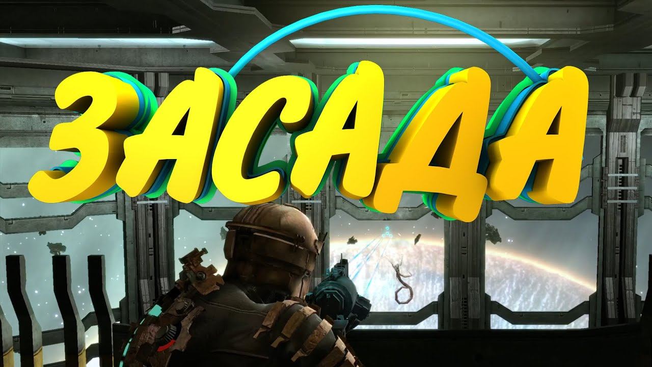 Засада. #Dead Space. Запись стрима #12 смотреть онлайн