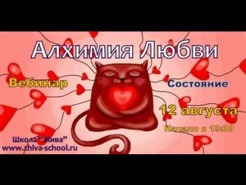 Вебинар "Алхимия Любви" смотреть онлайн