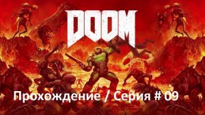DOOM / Прохождение / Серия #9 / Как пройти уровень «Лазарь» / Первый босс - КиберДемон. (Архив)
