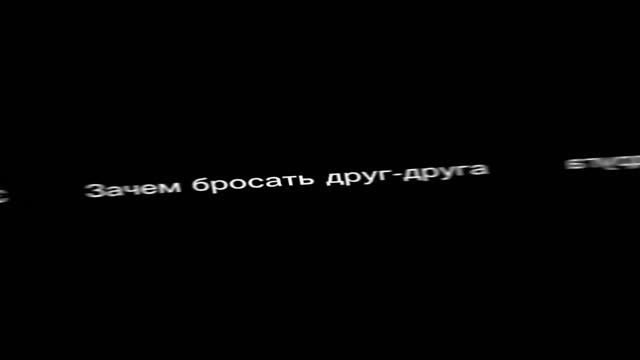 Зачем бросать друг-друга если вы друг-друга любите ааа!🤧 смотреть онлайн