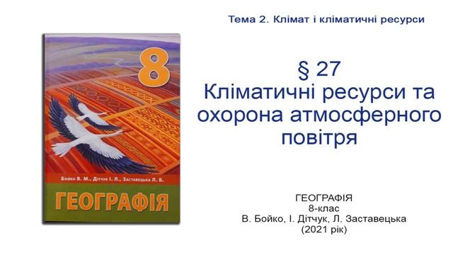 Географія 8 клас Бойко §27 Кліматичні ресурси та охорона атмосферного повітря смотреть онлайн