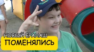 ПОМЕНЯЛИСЬ - Новый Ералаш
