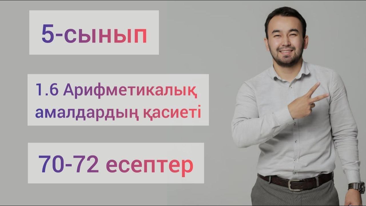 1.6 Арифметикалық амалдардың қасиеттері | 5-сынып математика | 70-72есептер смотреть онлайн