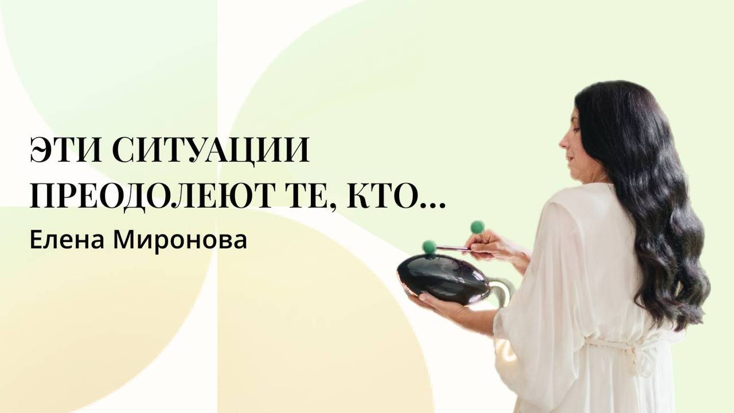 УБРАТЬ НЕГАТИВ | Волшебная практика "ЗАТО" | Елена Миронова смотреть онлайн