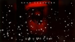 Анна Седокова -  Шантарам