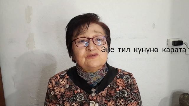 КЫРГЫЗ ТИЛИ КҮНҮНО КАРАТА//БЕКТУРОВА ЧЫНАРКАН !!! смотреть онлайн