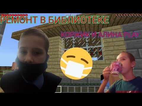 МЭР ПОПРАСИЛ МЕНЯ ПЕРЕДЕЛАТЬ БИБЛИОТЕКУ!КОРЖИК И АЛИНА PLAY #3 смотреть онлайн