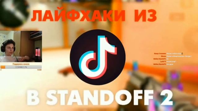BullTrade смотрит STANDOFF 2 в ТИК ТОКЕ смотреть онлайн
