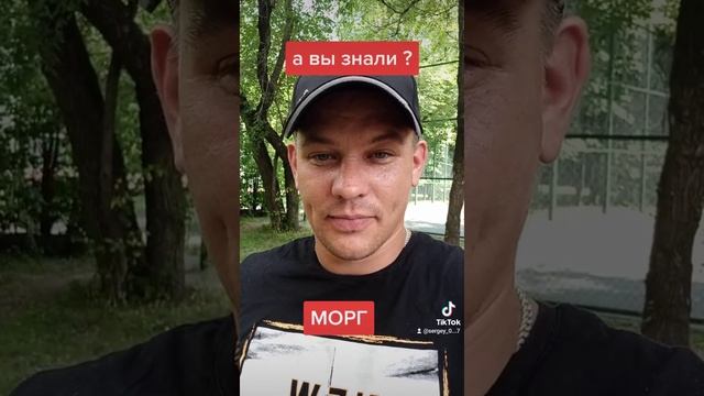 МОРГ, а вы знали ? смотреть онлайн