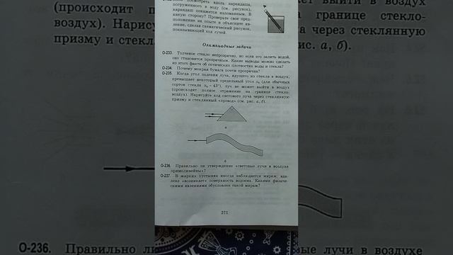 Генденштейн Задачи по физике Параграф 51 Олимпиадные задачи 233-237 смотреть онлайн