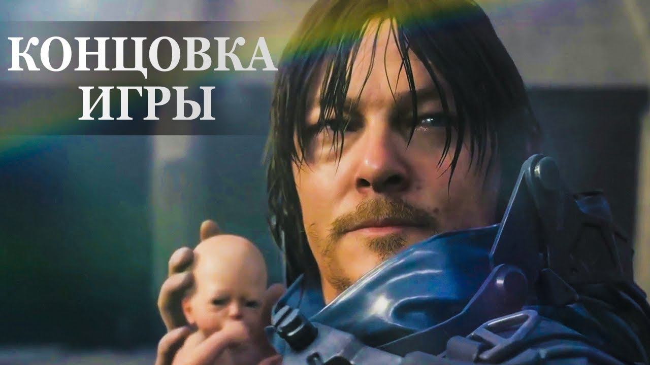 Death Stranding — ФИНАЛЬНАЯ СЦЕНА, КОНЦОВКА ИГРЫ смотреть онлайн