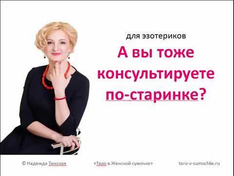 для эзотериков: А вы тоже консультируете по-старинке? смотреть онлайн