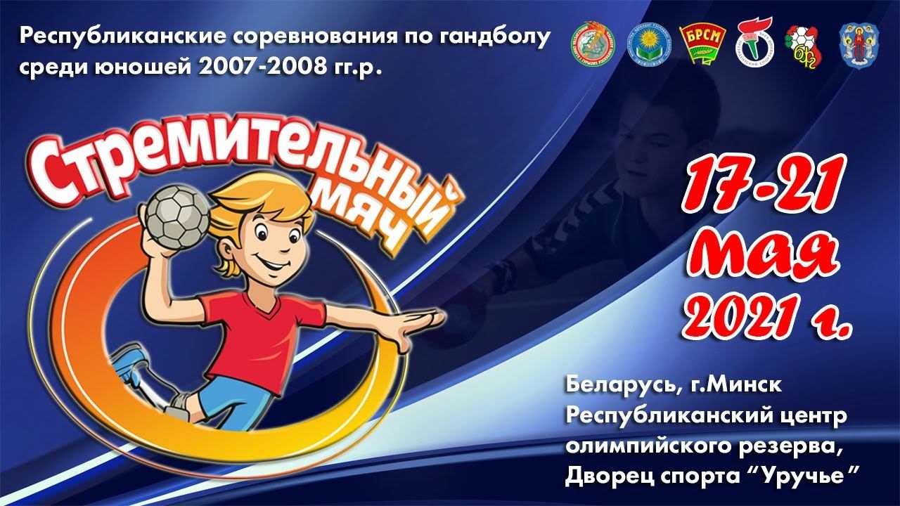 20.05.2021. СМ. Юн 2007-2008 г.р. Могилевская обл. - Минская обл. смотреть онлайн