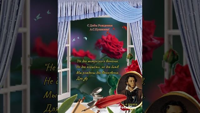 Открытка 6 июня ДЕНЬ РОЖДЕНИЯ ПУШКИНА - 225 лет!📜🪶🌹🌹🌹 смотреть онлайн