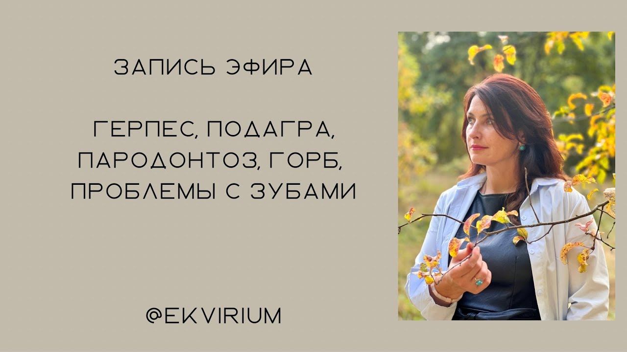 Болезни первопричины #подагра #герпес #горб #пародонтоз #карма смотреть онлайн