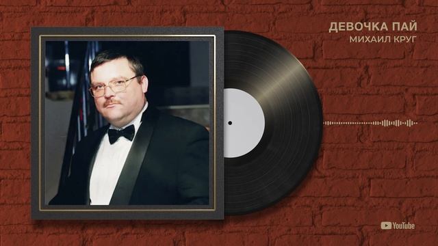 Михаил Круг "Девочка пай" смотреть онлайн