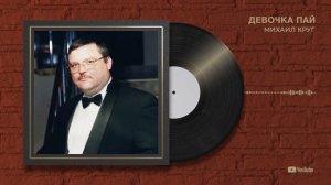 Михаил Круг "Девочка пай"