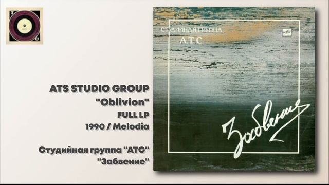 ATS Studio Group - Oblivion / Студийная группа АТС - Забвение (LP / 1990 / Мелодия / С60 30159 005) смотреть онлайн