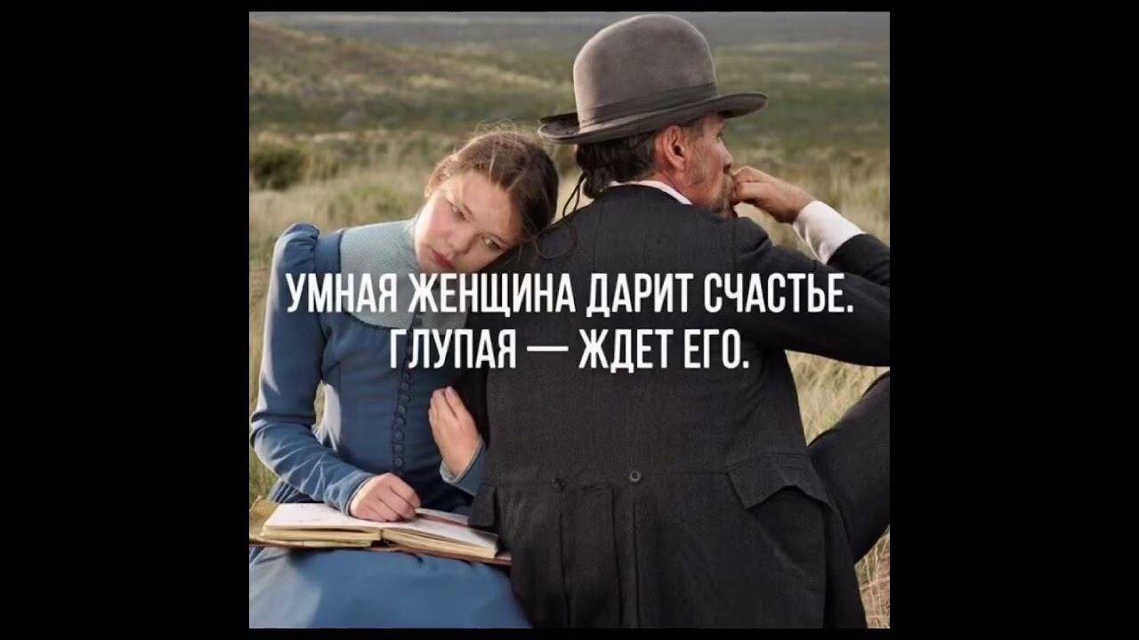 Психология мысли: Умная женщина…/17.09.22 смотреть онлайн