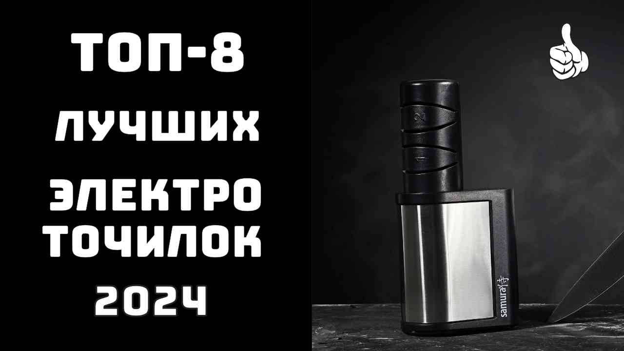 🔝ТОП-8. Лучшие электрические точилки для ножей🔪Лучшие заточки для ножей⭐ смотреть онлайн